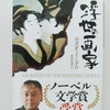 戦後の昭和をリアルに表現した翻訳が影の主役か　|『浮世の画家』カズオ・イシグロ、訳：飛田茂雄