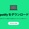 M1 MacでSpotifyを使うならアプリがおすすめ！爆速起動でメモリ使用量も少ない。