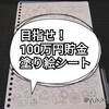 【手書きde手帳】100万円貯金塗り絵シート作りました