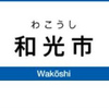 和光市駅周辺の飲食店レビューまとめ