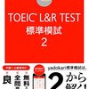 TOEICの参考書はこれがオススメ！