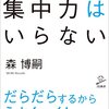 【集中力はいらない】ゆったり生きるという考え方