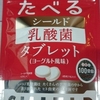 たべるシールド乳酸菌とは何？子供は食べれる？卵アレルギーに効果ある？