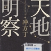 冲方丁の『天地明察』を読んだ