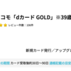 dカード GOLDで25,000pt(25,000円)！ 利用条件なし！ さらに合計最大11,000円相当のdポイントプレゼントも！