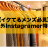 【イケてるメンズ必見】海外Instagramer特集