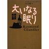 読書録「大いなる眠り」