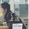 朝井リョウの『桐島、部活やめるってよ』を読んだ