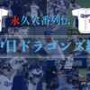 中日ドラゴンズ永久欠番列伝