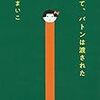 本屋大賞を受賞した瀬尾まいこさん作の「そして、バトンは渡された」はミステリ好きの30代男性が読んでも楽しめるのか？読んだのでレビューします。		