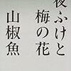 『夜ふけと梅の花』を読んだ