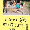 お父さん、まだだいじょうぶ？日記