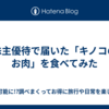 株主優待で届いた「キノコのお肉」を食べてみた