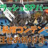 【ブルプロ】ＥＸラッシュＳＰパーティの出来る限りの情報