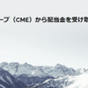 CMEグループ（CME）から配当金を受け取りました