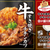 【かつや】牛すき焼きとチキンカツの合い盛り丼は伸びしろがある