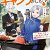 【ラノベレビュー】社畜令嬢だって異世界でキャンプがしたい! 馬鹿王子を婚約破棄した私の飯テロスローライフ【忍丸 】