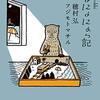 穂村弘『にょにょにょっ記』を読む