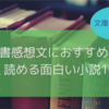 【中学生〜高校生向け】軽く読める面白い小説10選【読書感想文におすすめ】