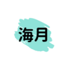 読めますか？難読漢字【海月】の読み方。S7