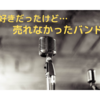 【90年代～】好きだったけど、売れなかったバンド。