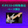 ギタリストの特殊奏法｜ベース弾き