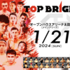 【試合結果】堀口恭司プロデュース「TOP BRIGHTS.1」
