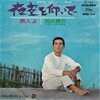 聴き比べ　若大将の『旅人よ』