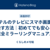 ホテルのテレビにスマホ画面を映す方法｜初めてでも安心！完全ミラーリングマニュアル