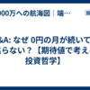 Q&A: なぜ 0円の月が続いても焦らない？【期待値で考える投資哲学】