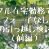 【前編】フル在宅勤務でアラフォー子なし夫婦の引っ越し検討
