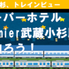 スーパーホテルPremier武蔵小杉駅前に泊まろう！