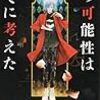 井上真偽『その可能性はすでに考えた』（講談社ノベルス）