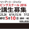 チェンソーアート・ジャパン　カービングスクール2016　ご案内