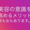 男性も女性も美容の意識を高めるべきです。