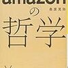 すぐに真似したい「amazon」の哲学【ネガティブな意見も信用の元⁉️】