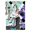 小川一水「煙突の上にハイヒール」