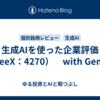 生成AIを使った企業評価（BeeX：4270）　with Gemini