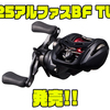 【DAIWA】SSマグフォース採用でベイトフィネス性能を更に引き出す「25アルファスBF TW」発売！