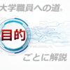 【大学職員への道】の使い方～爆速で大学職員になるための目的別！120%使いこなす方法～