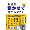 読書　お金は寝かせて増やしなさい