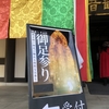 【鎌倉いいね】長谷寺の納め観音と御足参り（12月18日）。