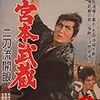 『宮本武蔵 二刀流開眼』(内田吐夢)[C1963-36]