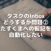 タスクのInboxどうするか問題②〜たすくまへの転記を自動化したい