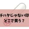 シャチハタじゃない印鑑はどこで買う？用途別おすすめ購入先と選び方ガイド