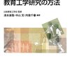 教育工学選書『教育実践論文としての教育工学研究のまとめ方』の中の「大学の授業設計研究と論文のまとめ方」という章を冨永敦子さんと共著で書き上げました。