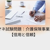 ケアマネ試験：介護保険事業計画【「信頼」と「信用」】