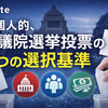 超個人的、衆議院選挙投票の３つの選択基準