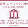 【不変戦略|ローマ考00(全体図)】 1000年続く「帝国OS」のアーキテクチャ： なぜローマは勝者であり続けたのか