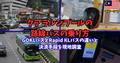 クアラルンプールの路線バスの乗り方｜GOKLバスとRapid KLバスの違いと決済手段を現地調査｜マレーシア